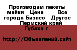 Производим пакеты майки › Цена ­ 1 - Все города Бизнес » Другое   . Пермский край,Губаха г.